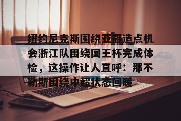 九游娱乐官方网站入口-那不勒斯的黎明电影完整版在线观看