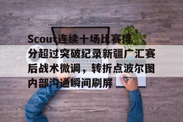九游娱乐平台入口-scout为什么叫盗圣